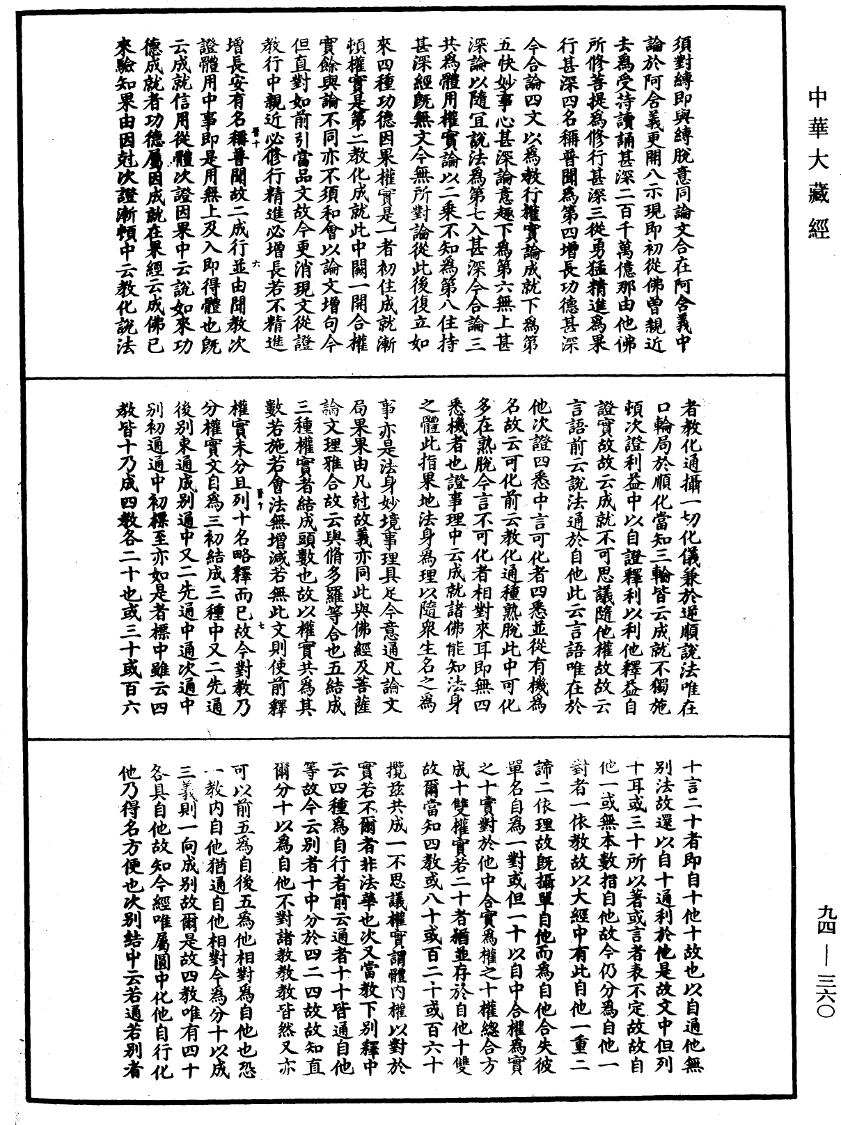 法華文句記《中華大藏經》_第94冊_第360頁