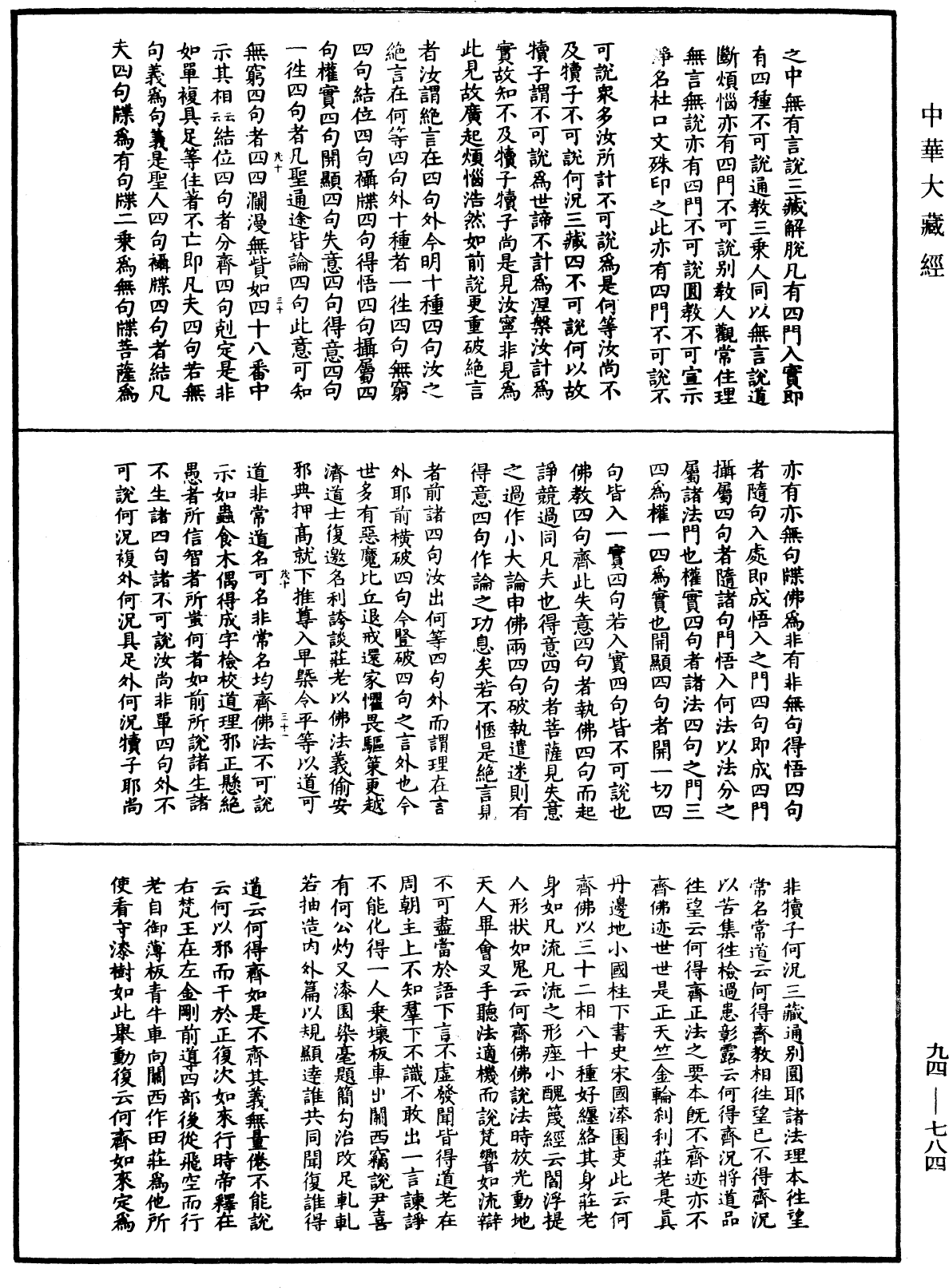 摩訶止觀《中華大藏經》_第94冊_第784頁