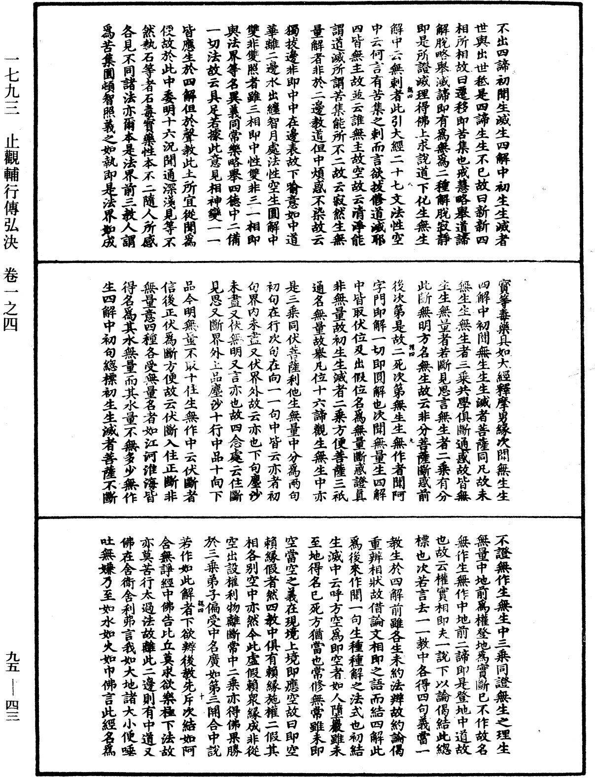 止觀輔行傳弘決《中華大藏經》_第95冊_第043頁