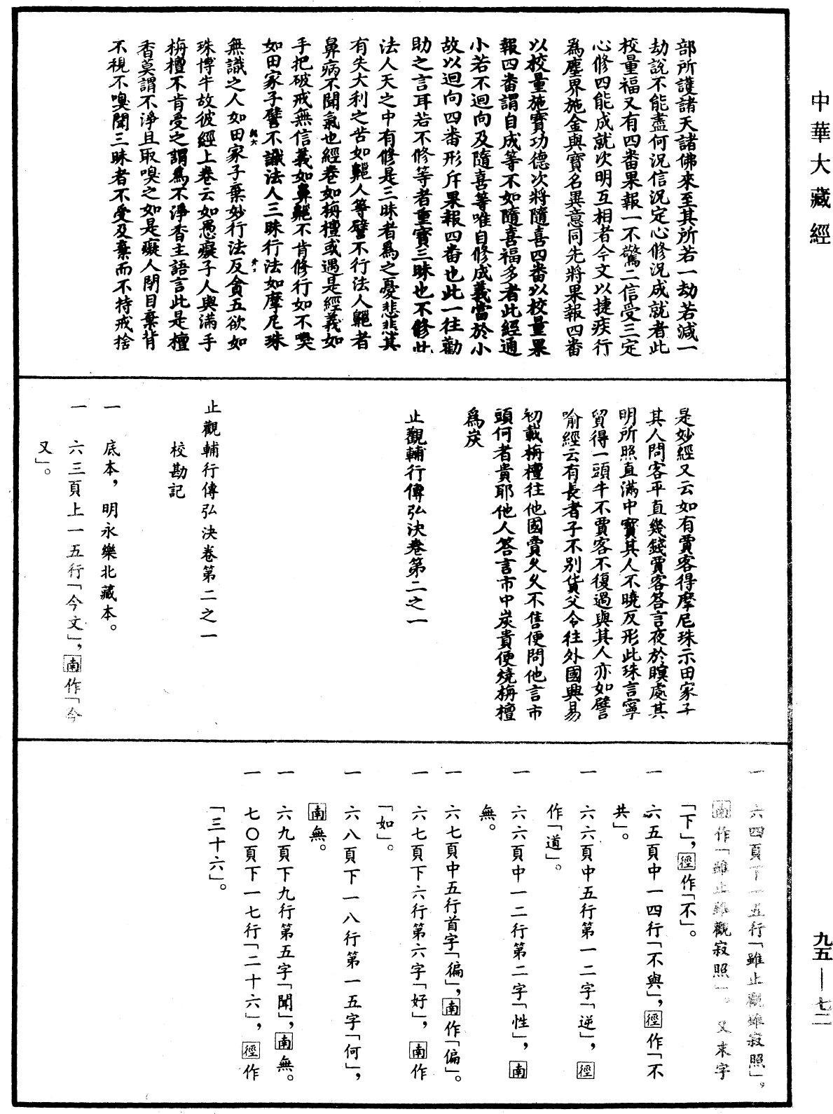 止觀輔行傳弘決《中華大藏經》_第95冊_第072頁