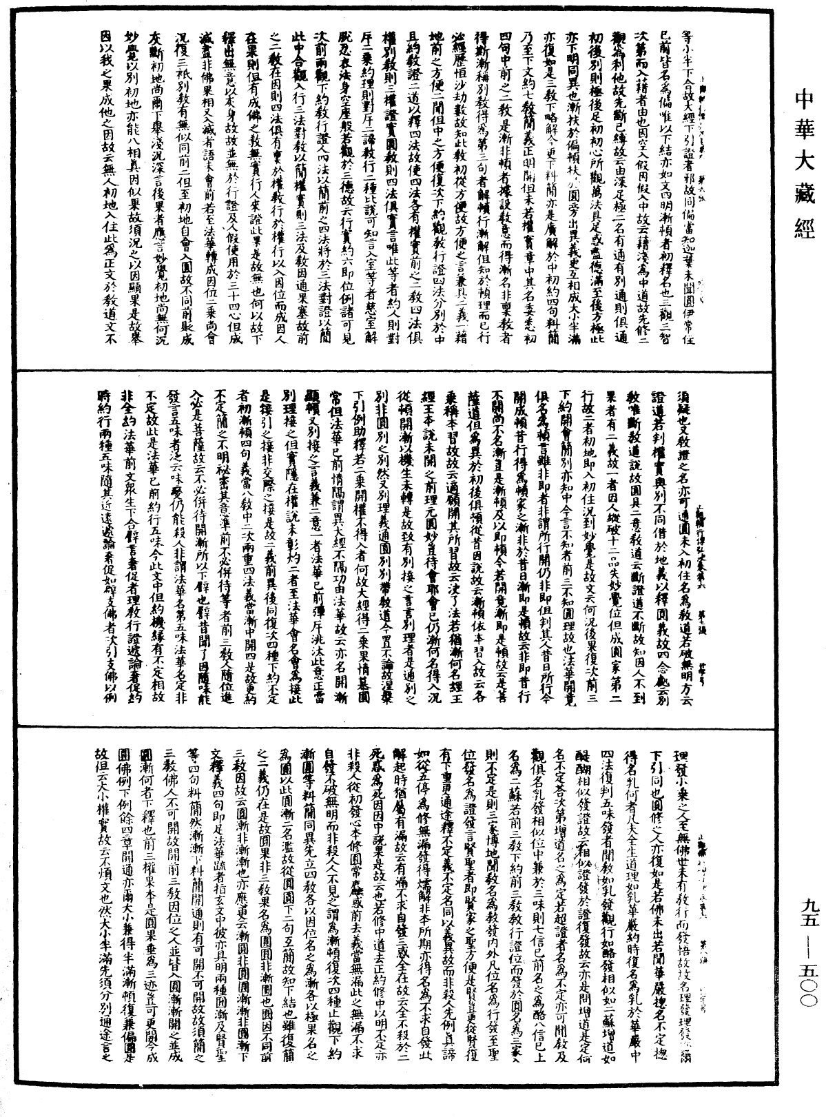 止觀輔行傳弘決《中華大藏經》_第95冊_第500頁