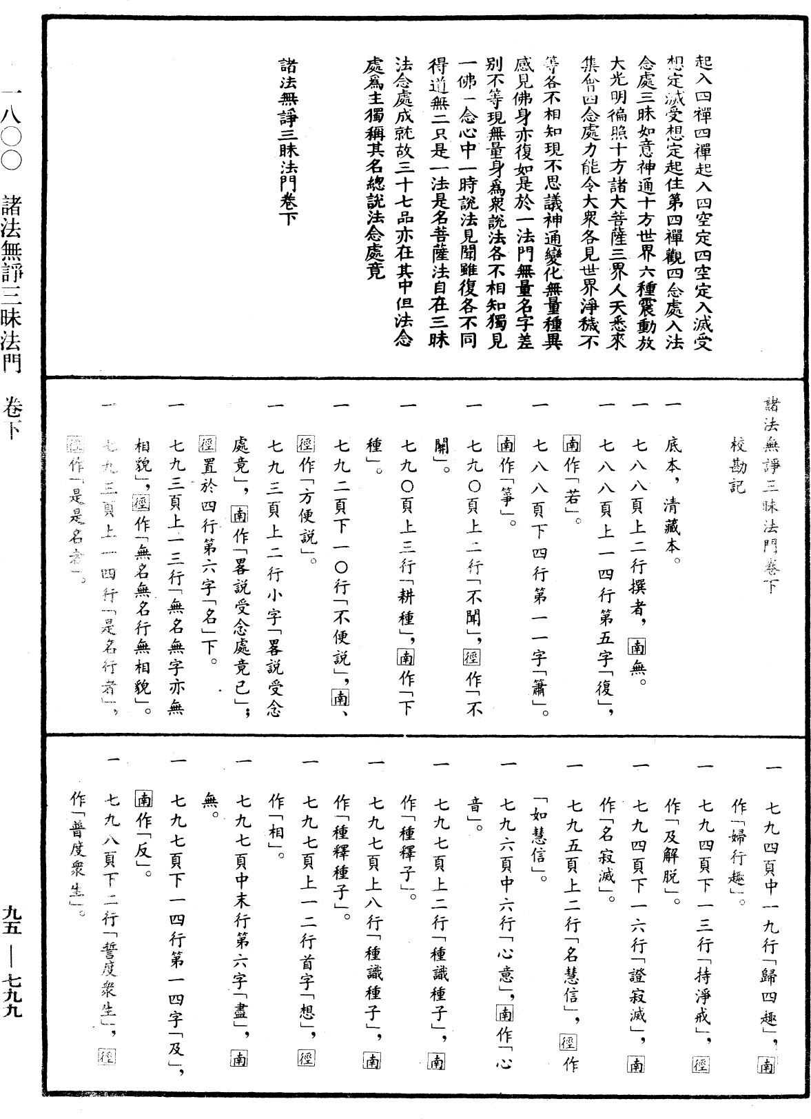 諸法無諍三昧法門《中華大藏經》_第95冊_第799頁