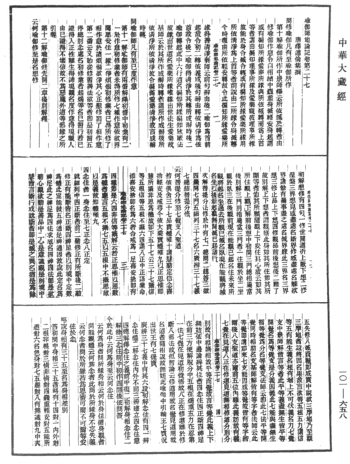 瑜伽師地論記《中華大藏經》_第101冊_第658頁