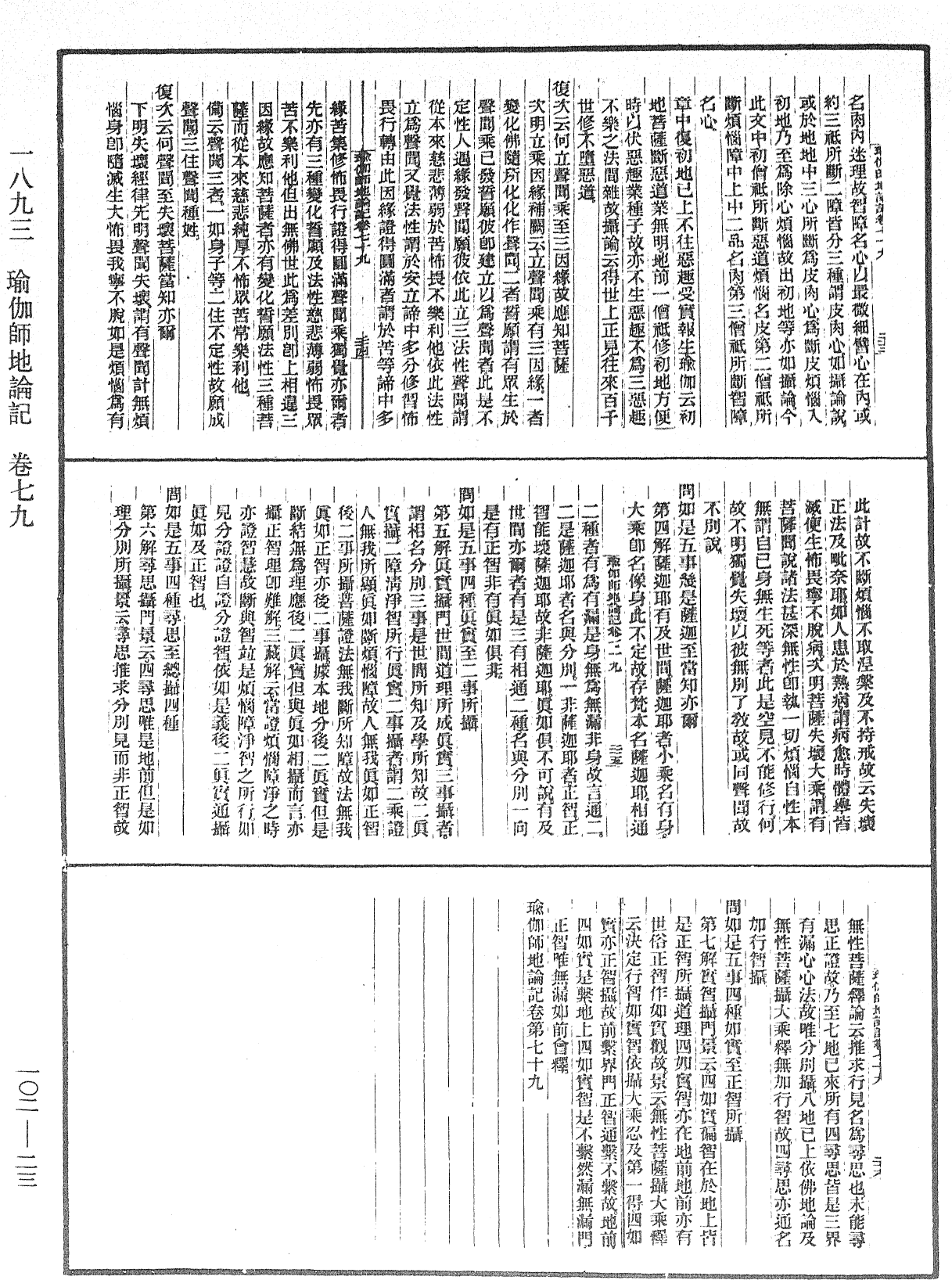 瑜伽師地論記《中華大藏經》_第102冊_第023頁