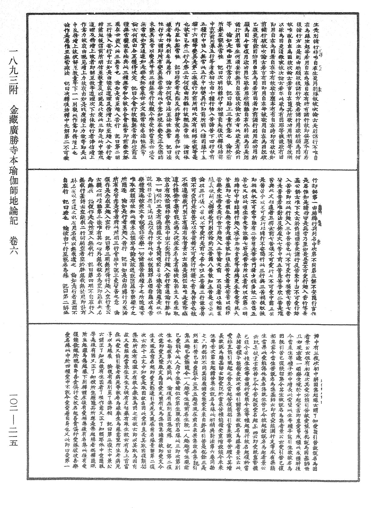 瑜伽師地論記《中華大藏經》_第102冊_第215頁