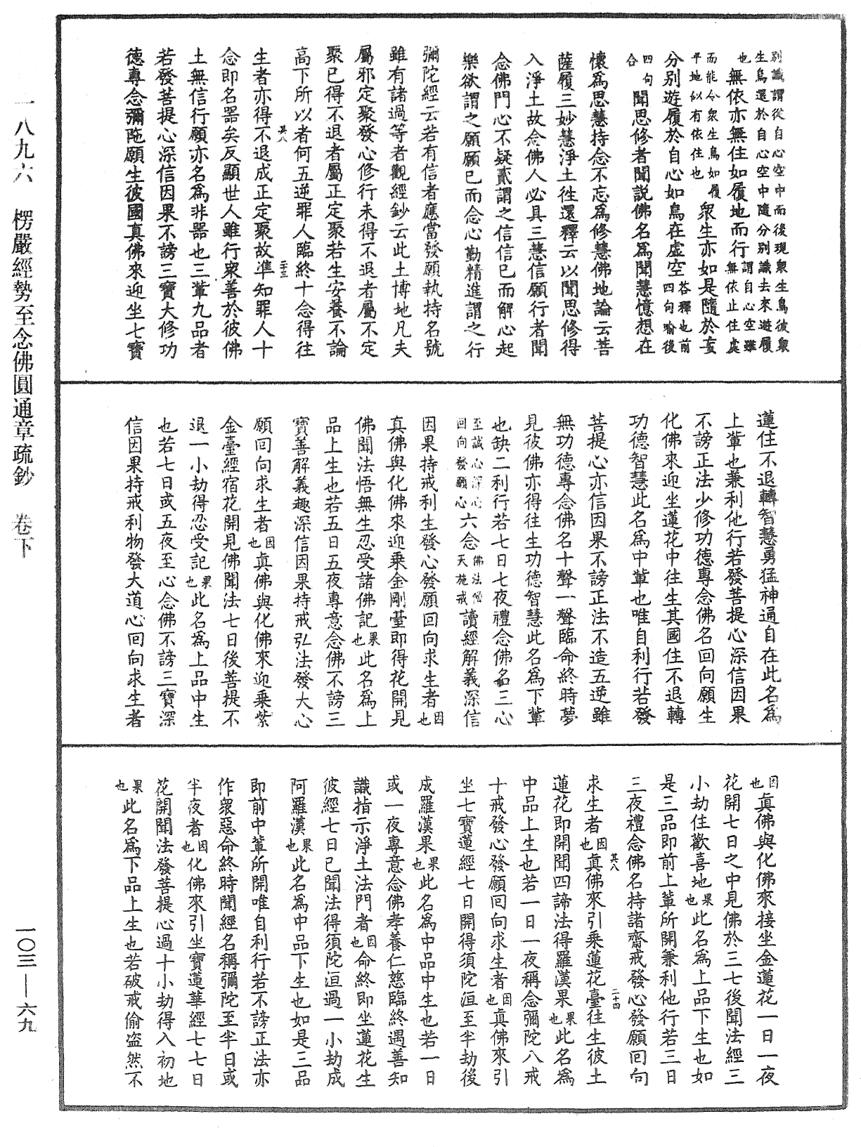 楞嚴經勢至念佛圓通章疏鈔《中華大藏經》_第103冊_第069頁