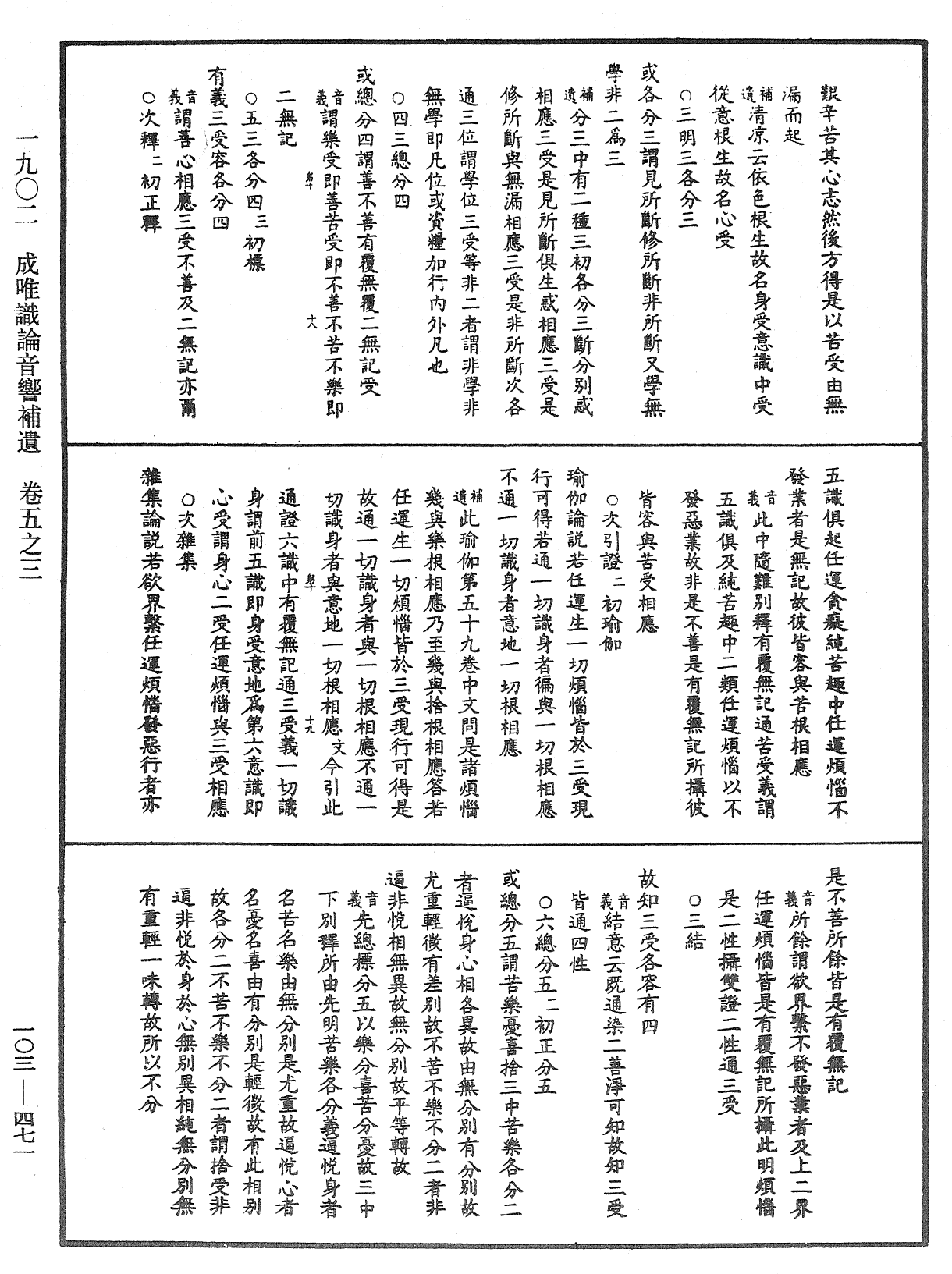 成唯識論音響補遺《中華大藏經》_第103冊_第471頁