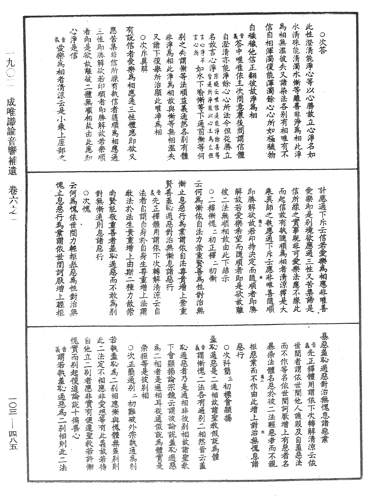 成唯識論音響補遺《中華大藏經》_第103冊_第485頁