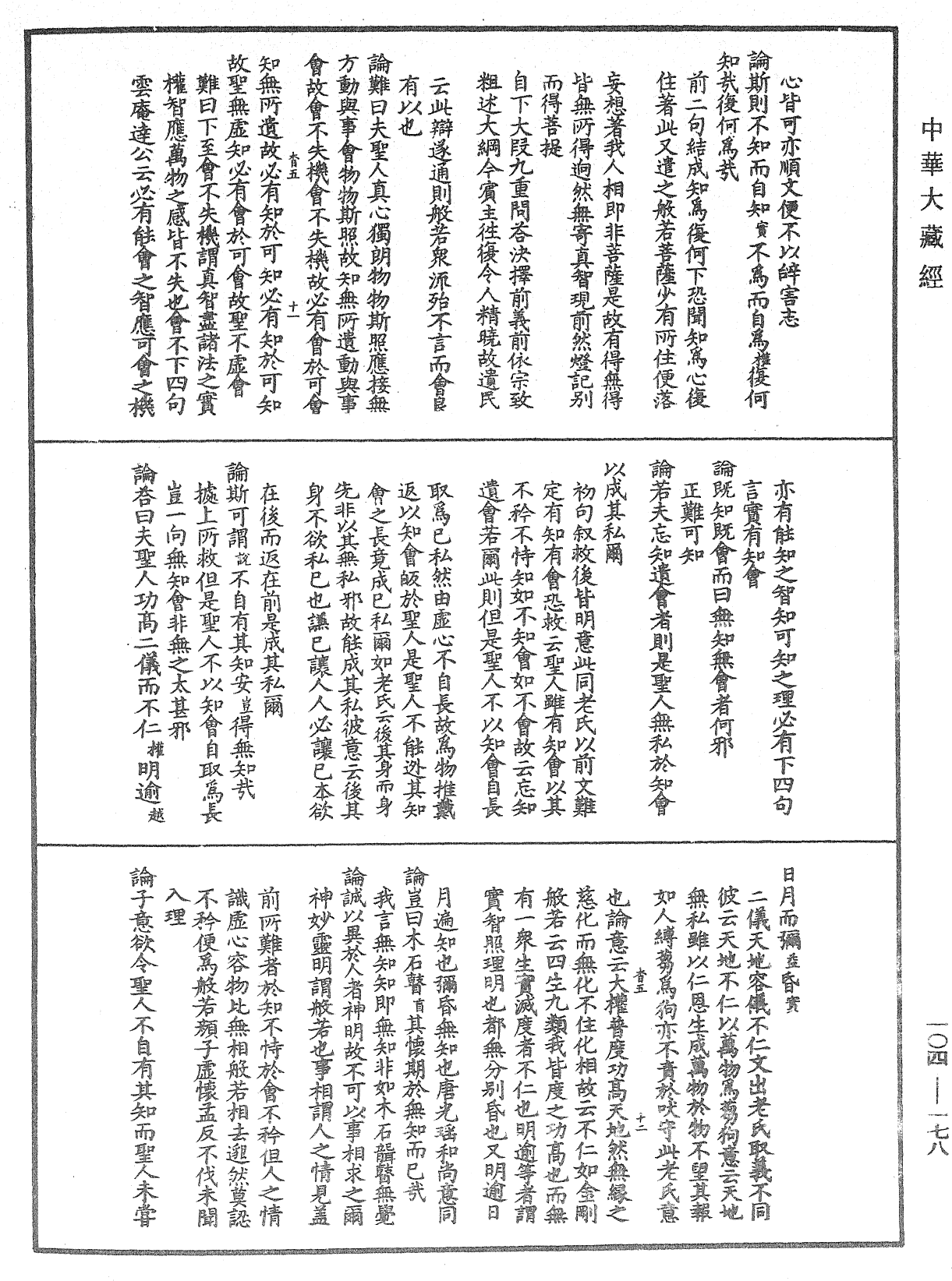 肇論新疏、新疏遊刃《中華大藏經》_第104冊_第178頁