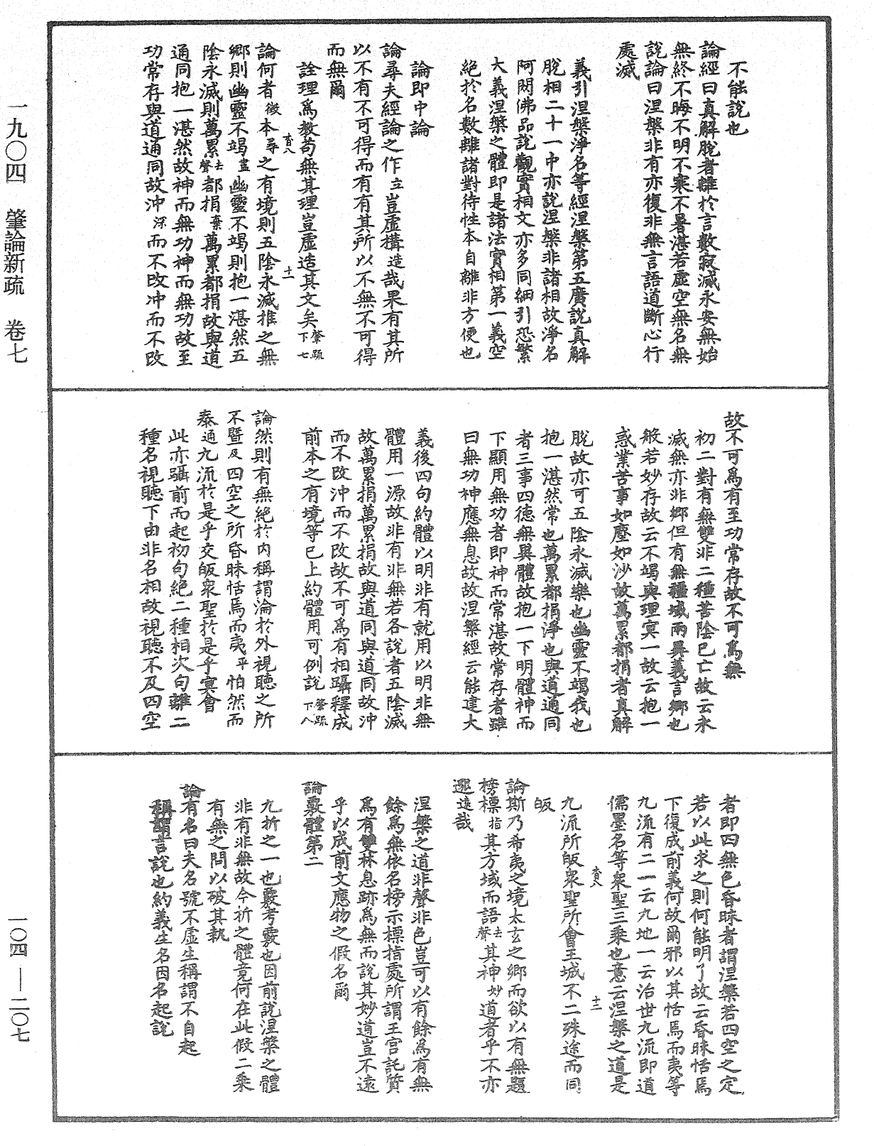 肇論新疏、新疏游刃《中華大藏經》_第104冊_第207頁