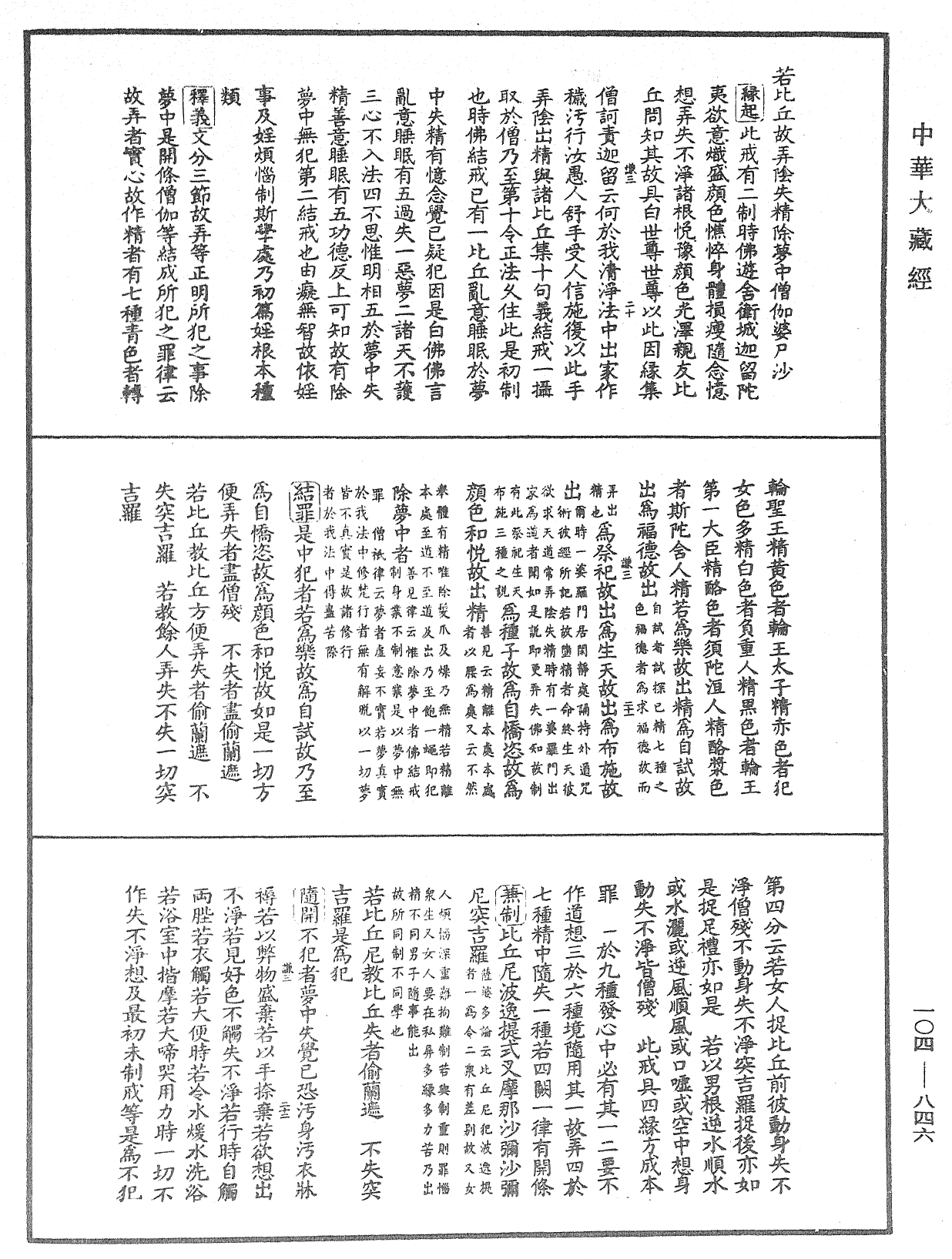 毘尼止持會集《中華大藏經》_第104冊_第846頁