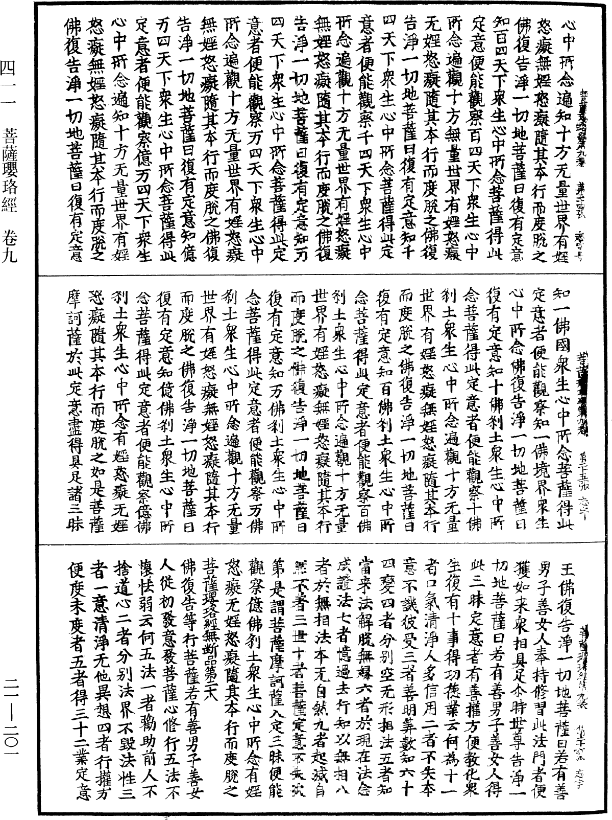 菩薩瓔珞經《中華大藏經》_第21冊_第201頁