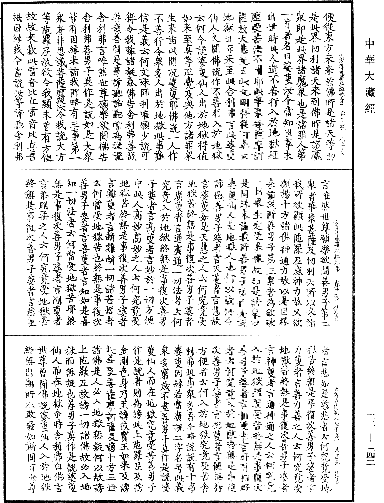 大方等陀羅尼經《中華大藏經》_第22冊_第342頁