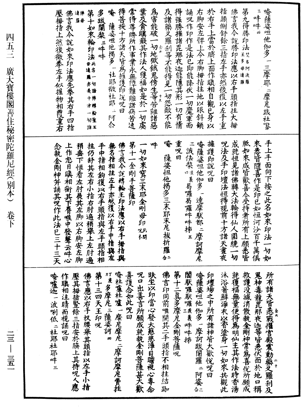 廣大寶樓閣善住秘密陀羅尼經(別本)《中華大藏經》_第23冊_第351頁