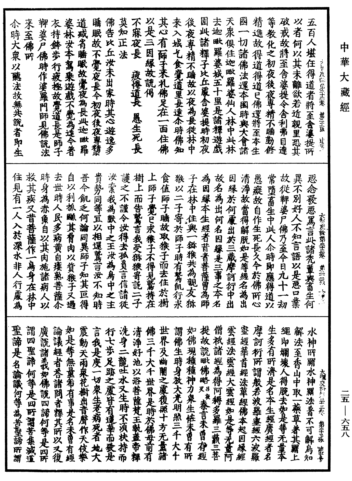 大智度論《中華大藏經》_第25冊_第658頁