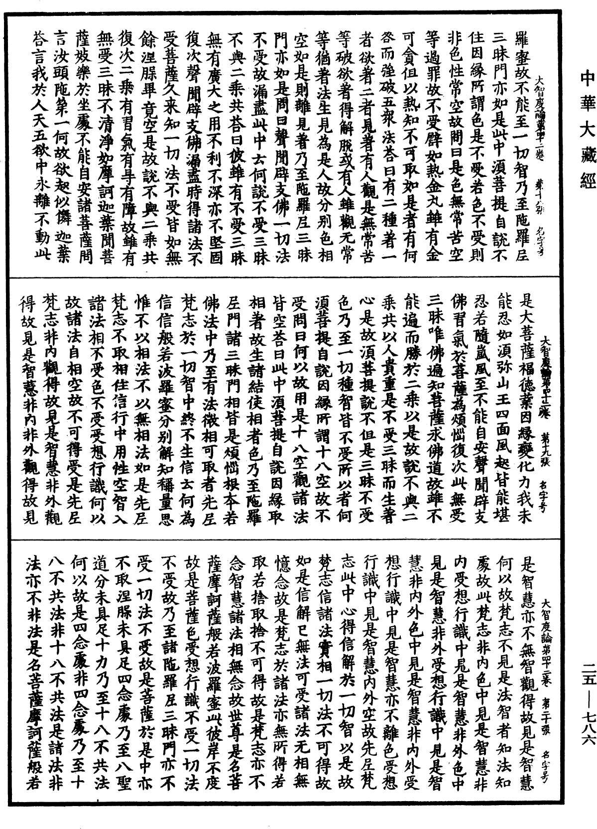 大智度論《中華大藏經》_第25冊_第786頁