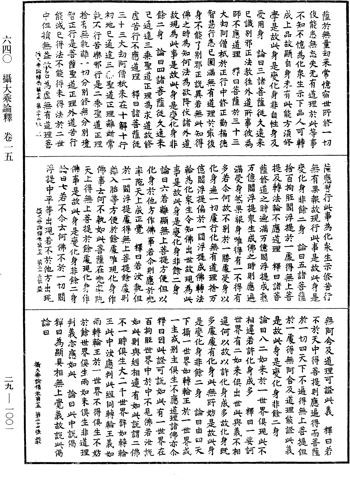 攝大乘論釋《中華大藏經》_第29冊_第1001頁