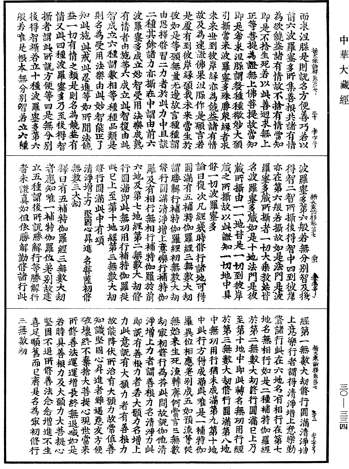 攝大乘論釋《中華大藏經》_第30冊_第0334頁