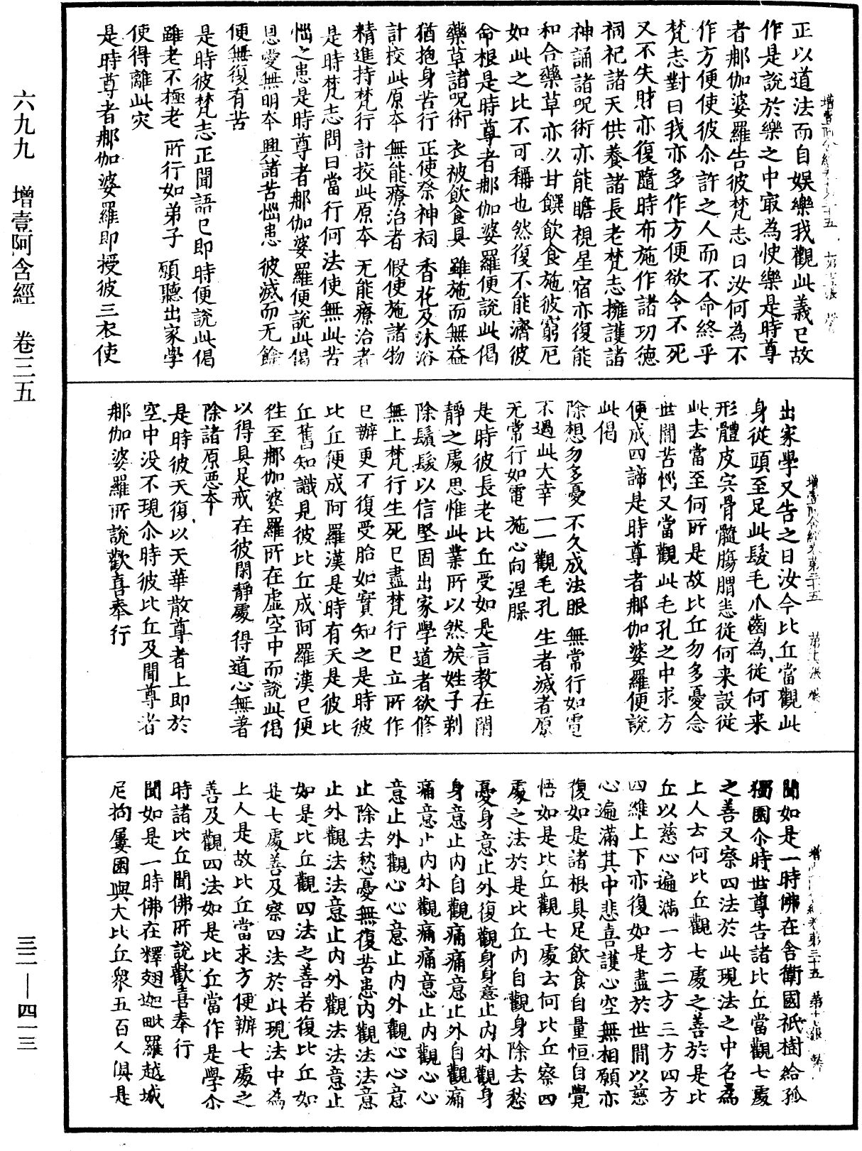 增壹阿含經《中華大藏經》_第32冊_第0413頁