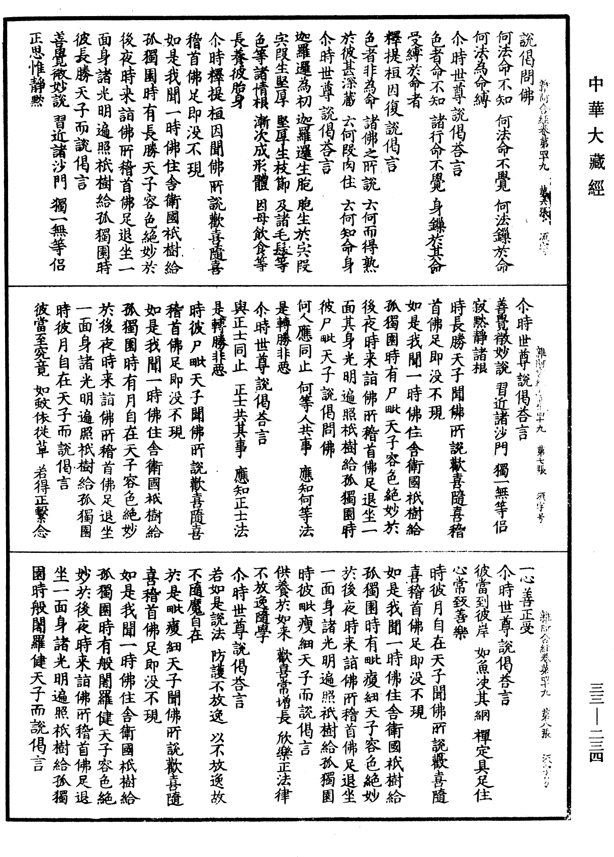 雜阿含經《中華大藏經》_第33冊_第0234頁