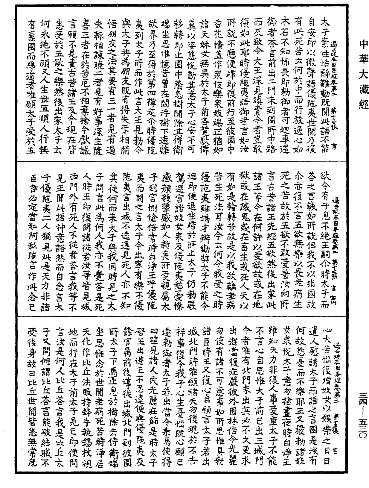 過去現在因果經《中華大藏經》_第34冊_第0530頁