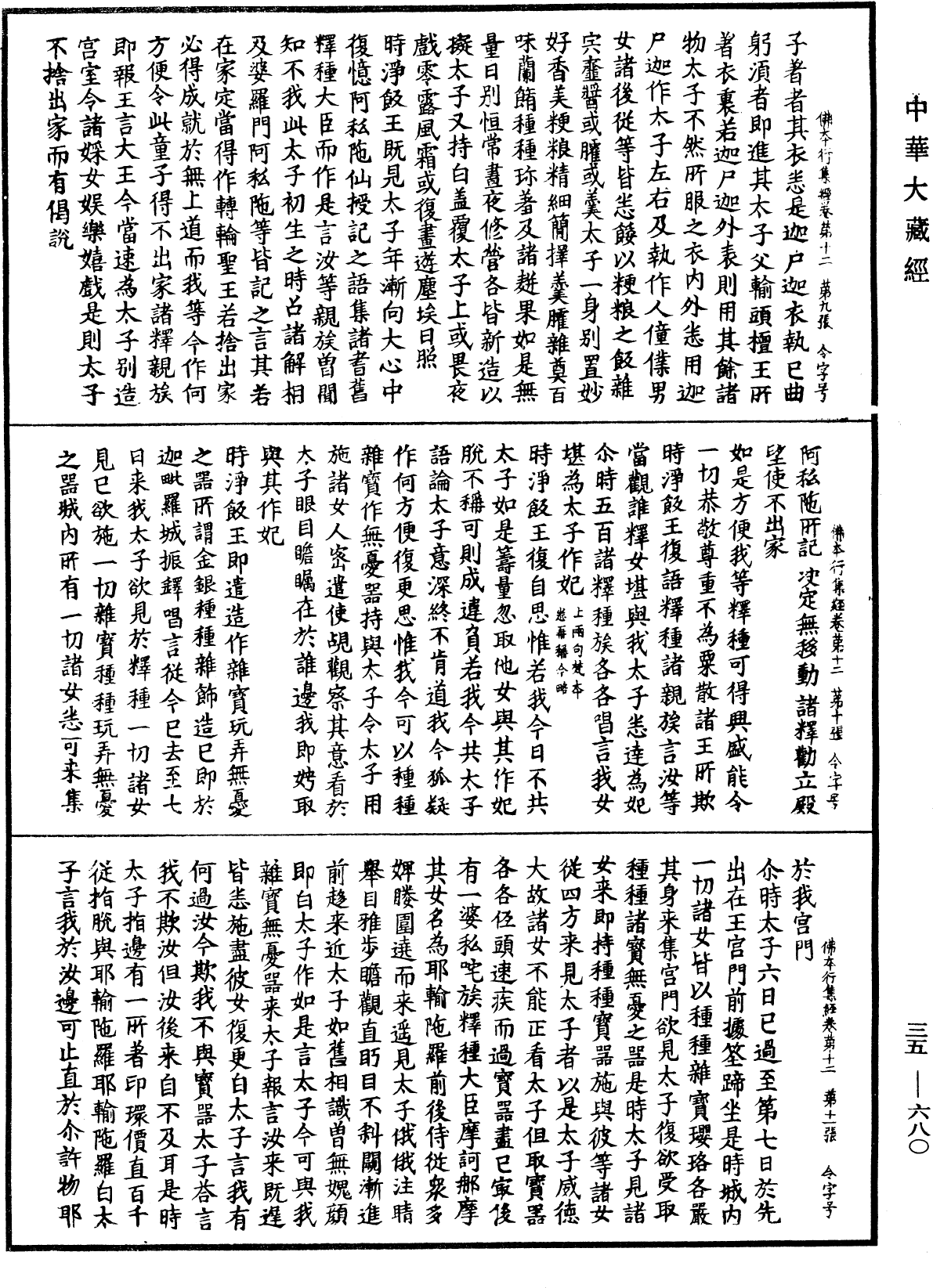 佛本行集經《中華大藏經》_第35冊_第0680頁