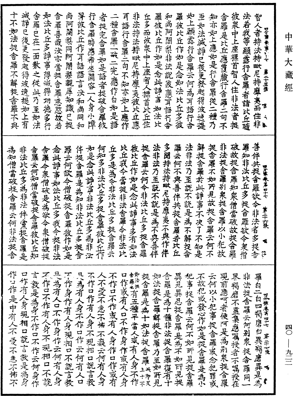 四分律《中華大藏經》_第40冊_第922頁