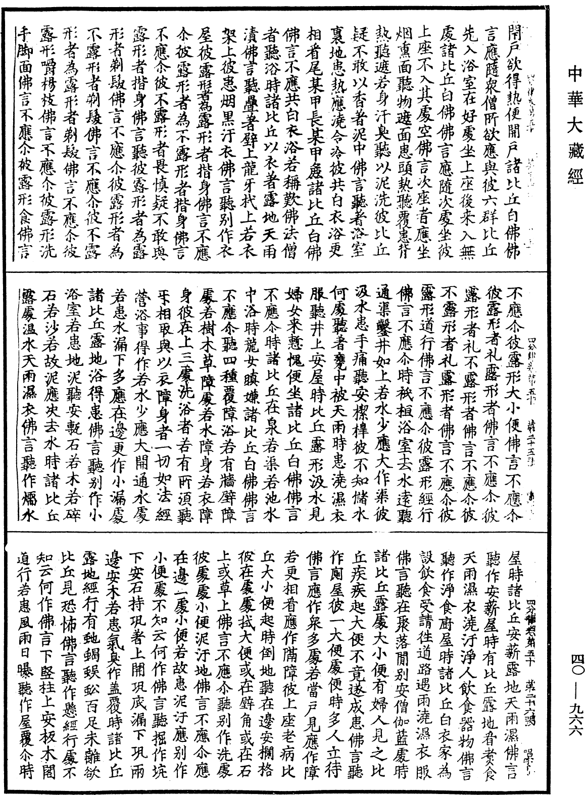 四分律《中華大藏經》_第40冊_第966頁