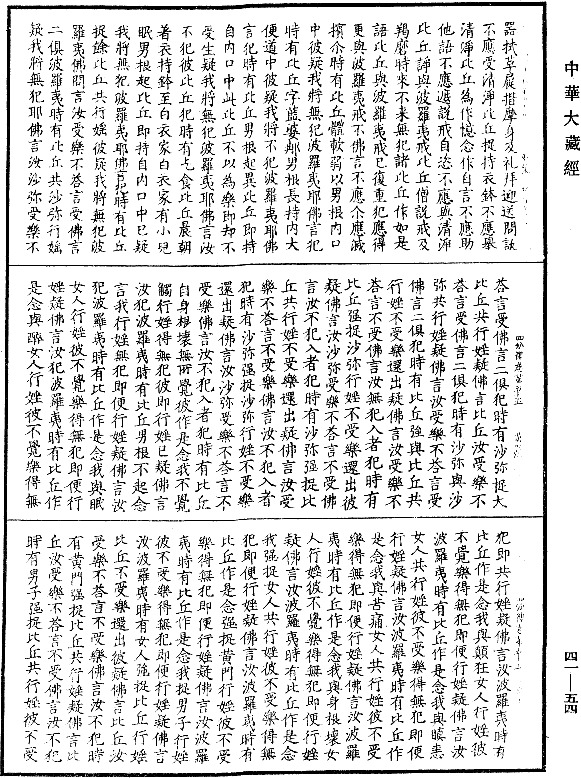 四分律《中華大藏經》_第41冊_第054頁