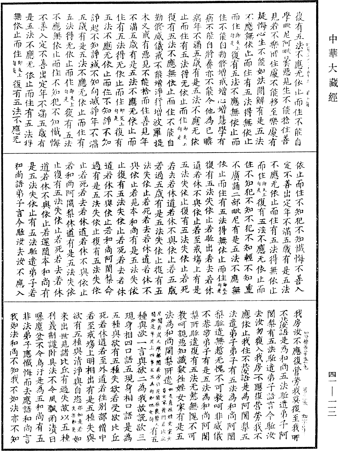 四分律《中華大藏經》_第41冊_第112頁