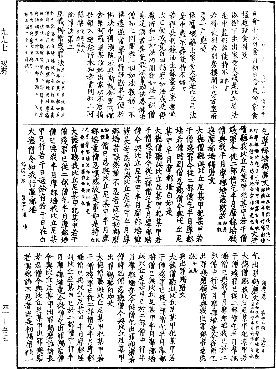 羯磨《中華大藏經》_第41冊_第527頁