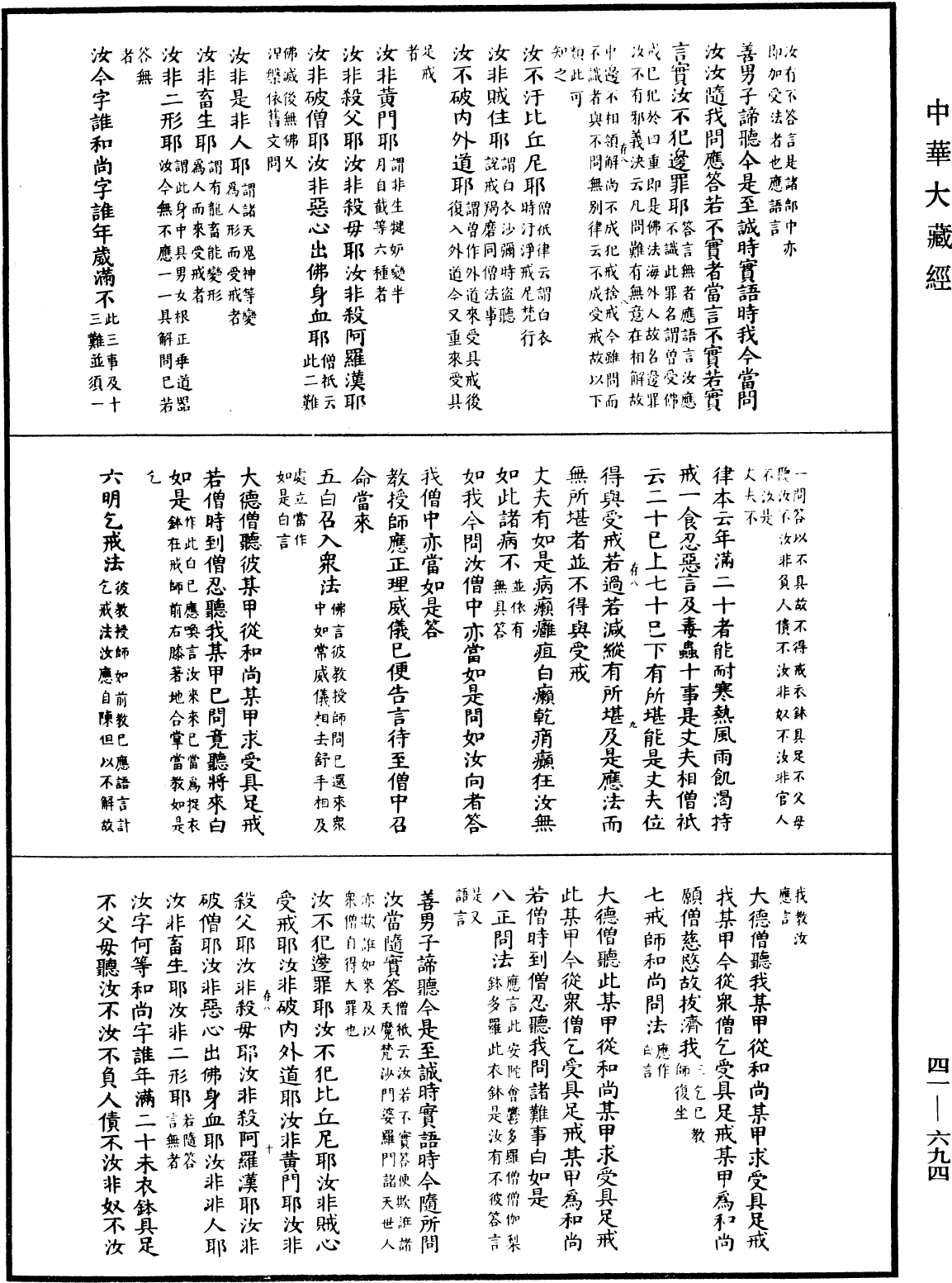 曇無德部四分律刪補隨機羯磨(別本)《中華大藏經》_第41冊_第694頁