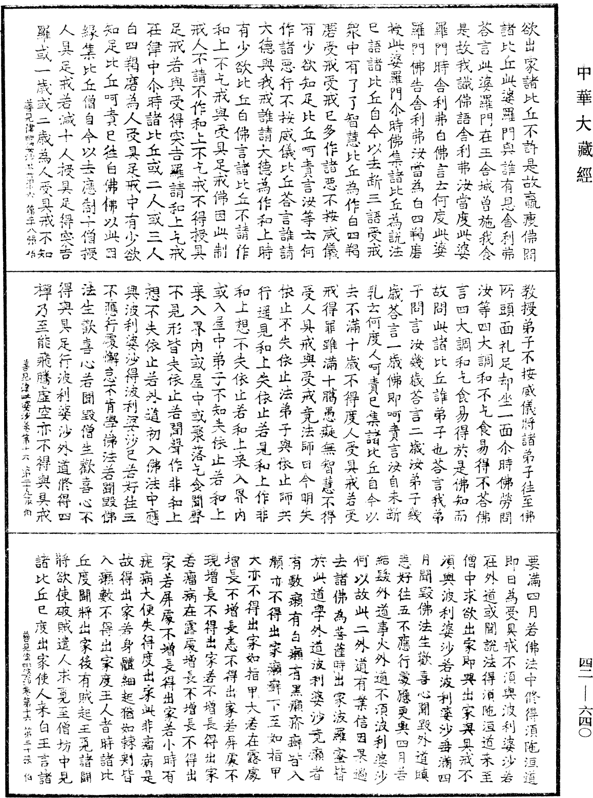 善見毗婆沙律《中華大藏經》_第42冊_第640頁