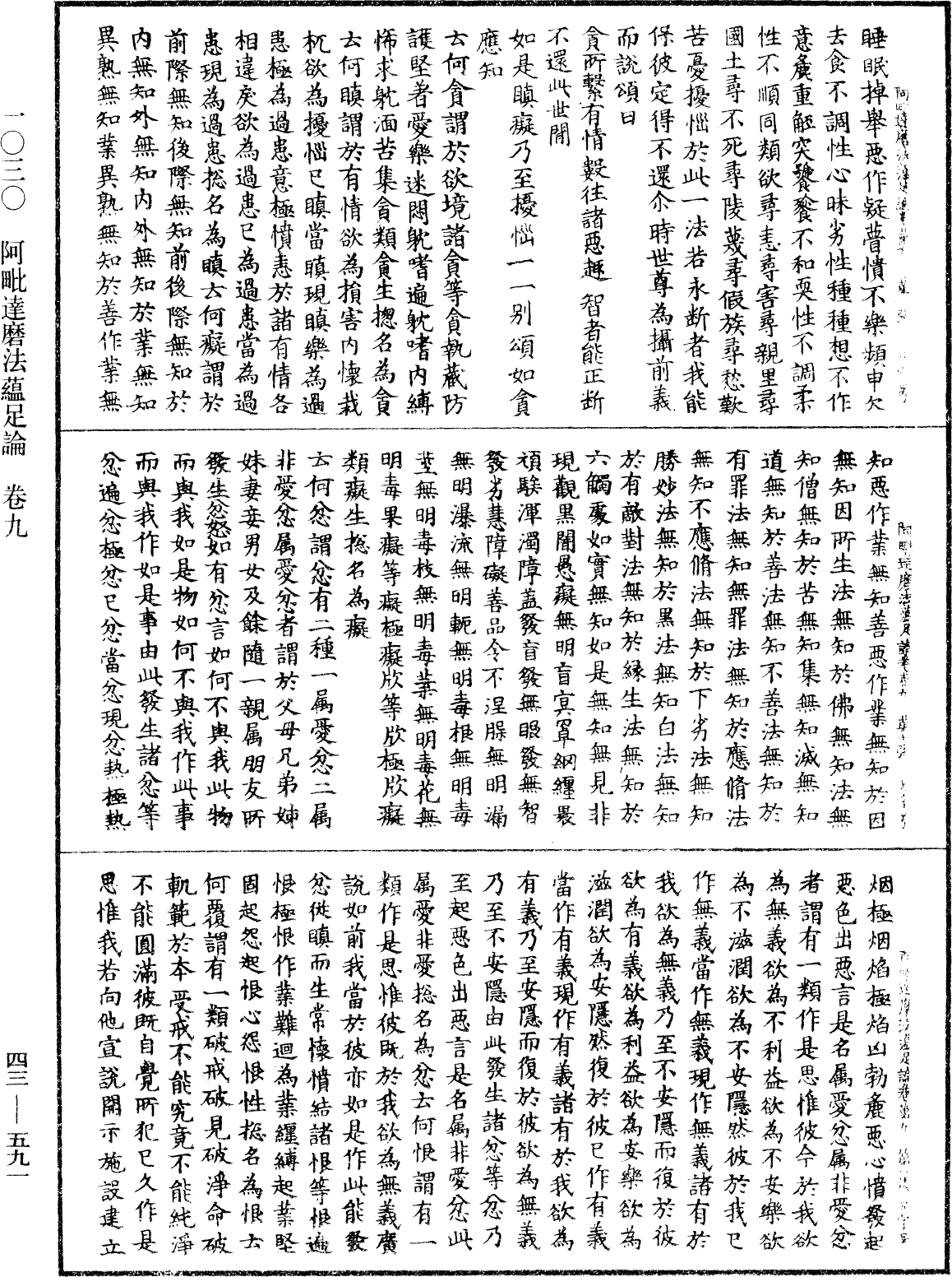 阿毗達磨法蘊足論《中華大藏經》_第43冊_第591頁