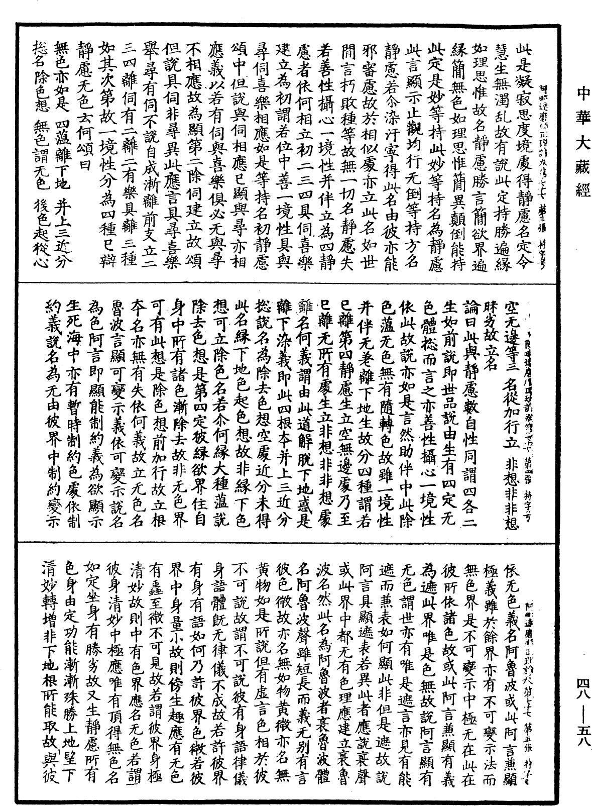 阿毗達磨順正理論《中華大藏經》_第48冊_第0058頁