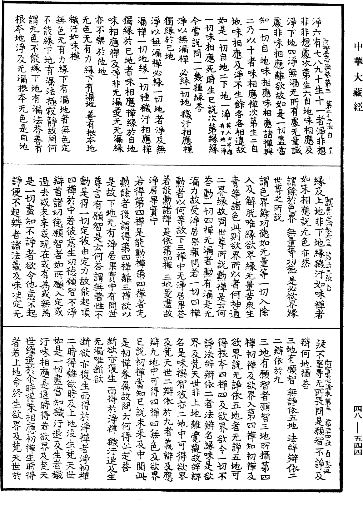 阿毗曇心論《中華大藏經》_第48冊_第0544頁