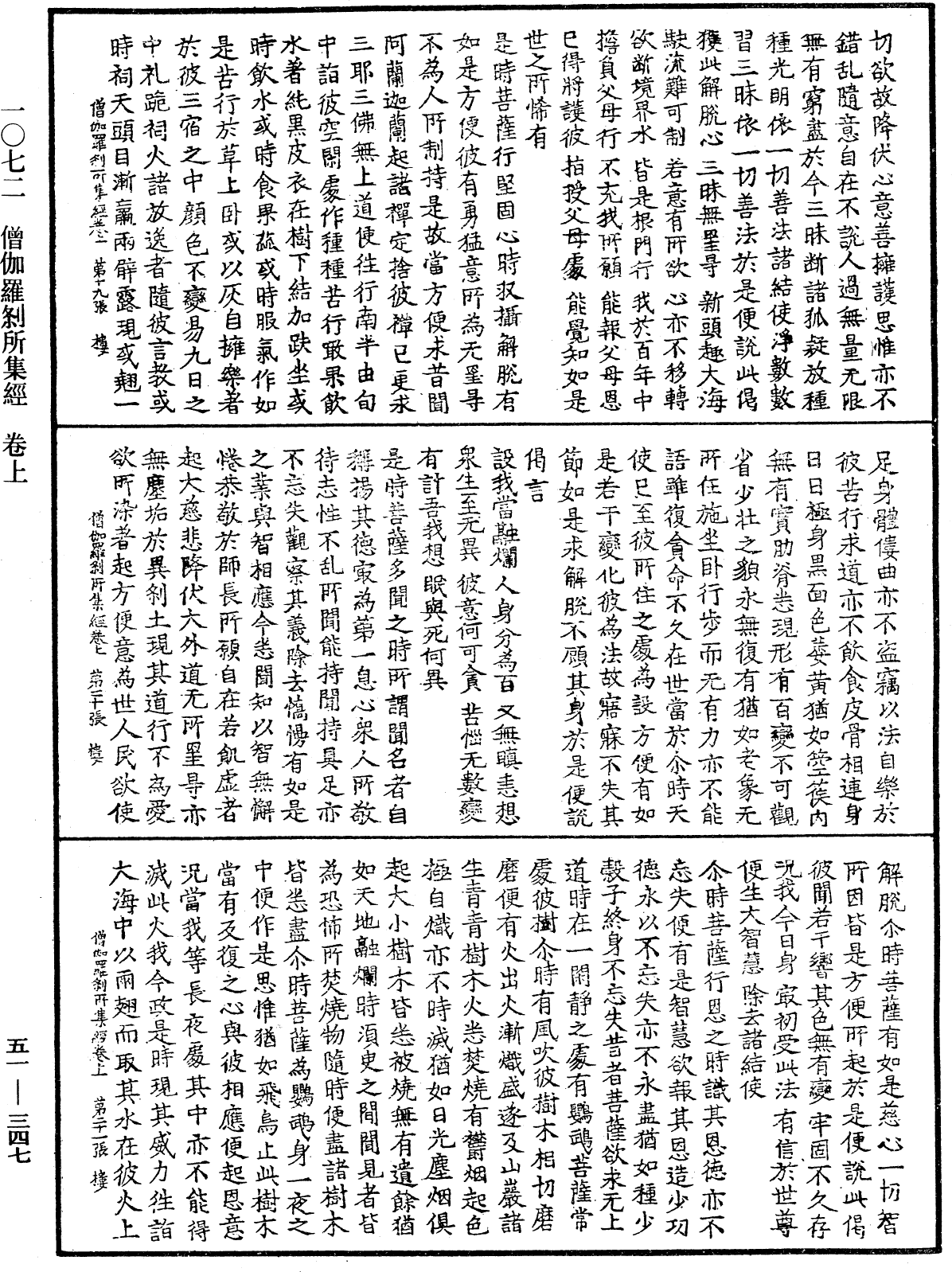 僧伽罗刹所集经《中华大藏经》_第51册_第347页