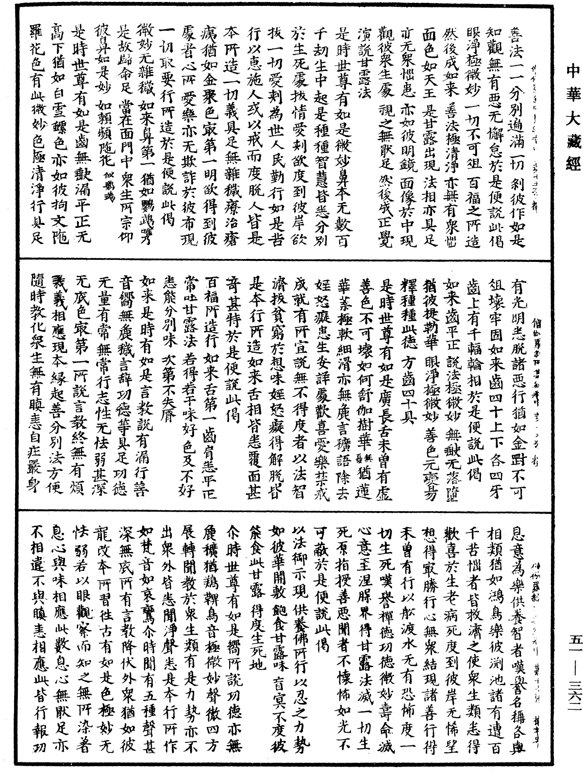 僧伽羅刹所集經《中華大藏經》_第51冊_第362頁