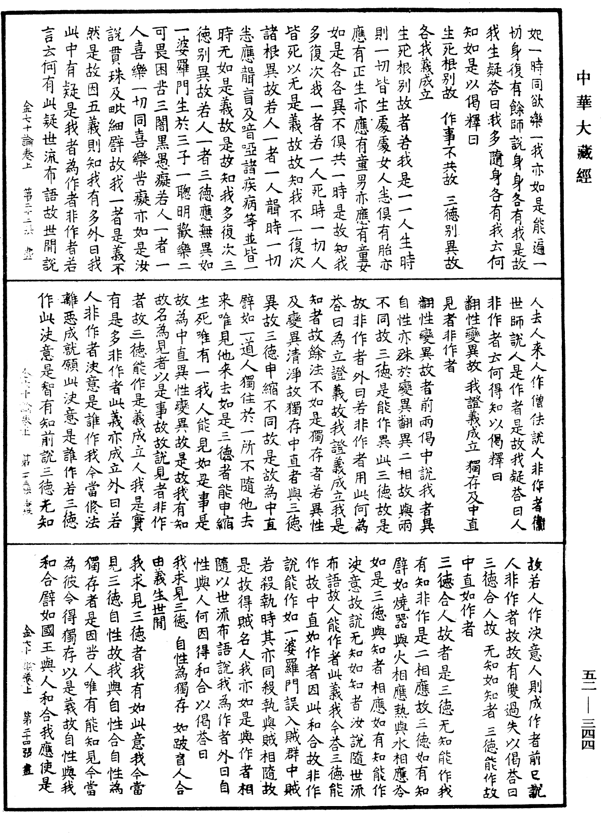 金七十论《中华大藏经》_第52册_第344页