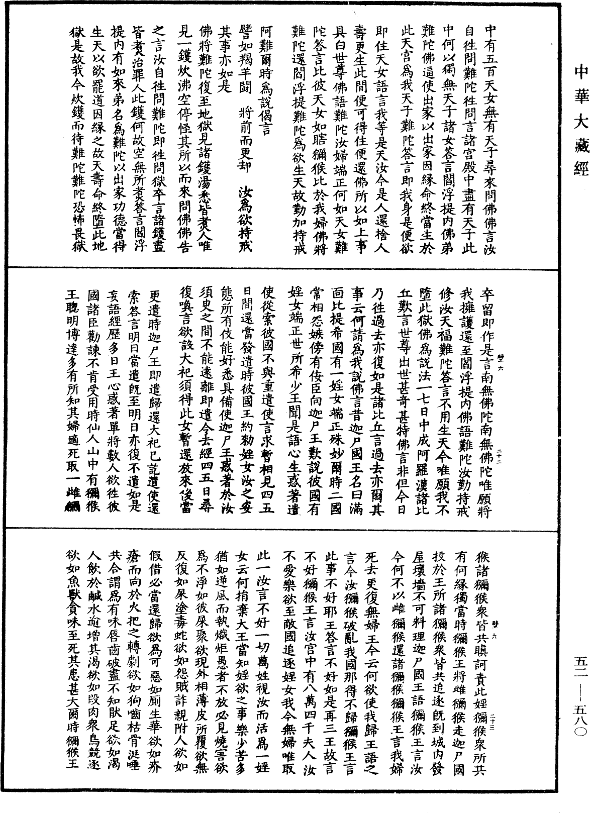 釋迦譜《中華大藏經》_第52冊_第580頁