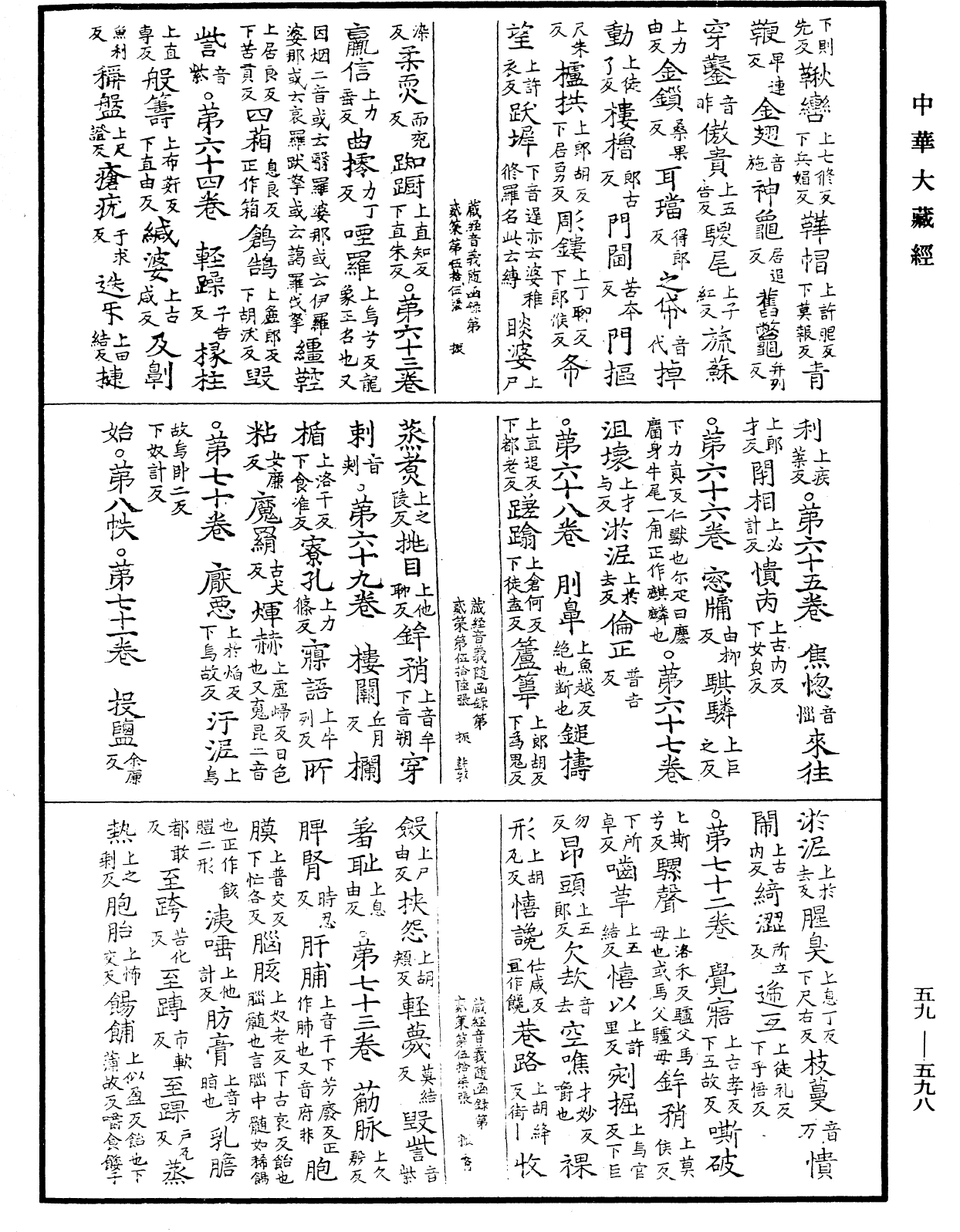 新集藏經音義隨函錄《中華大藏經》_第59冊_第0598頁