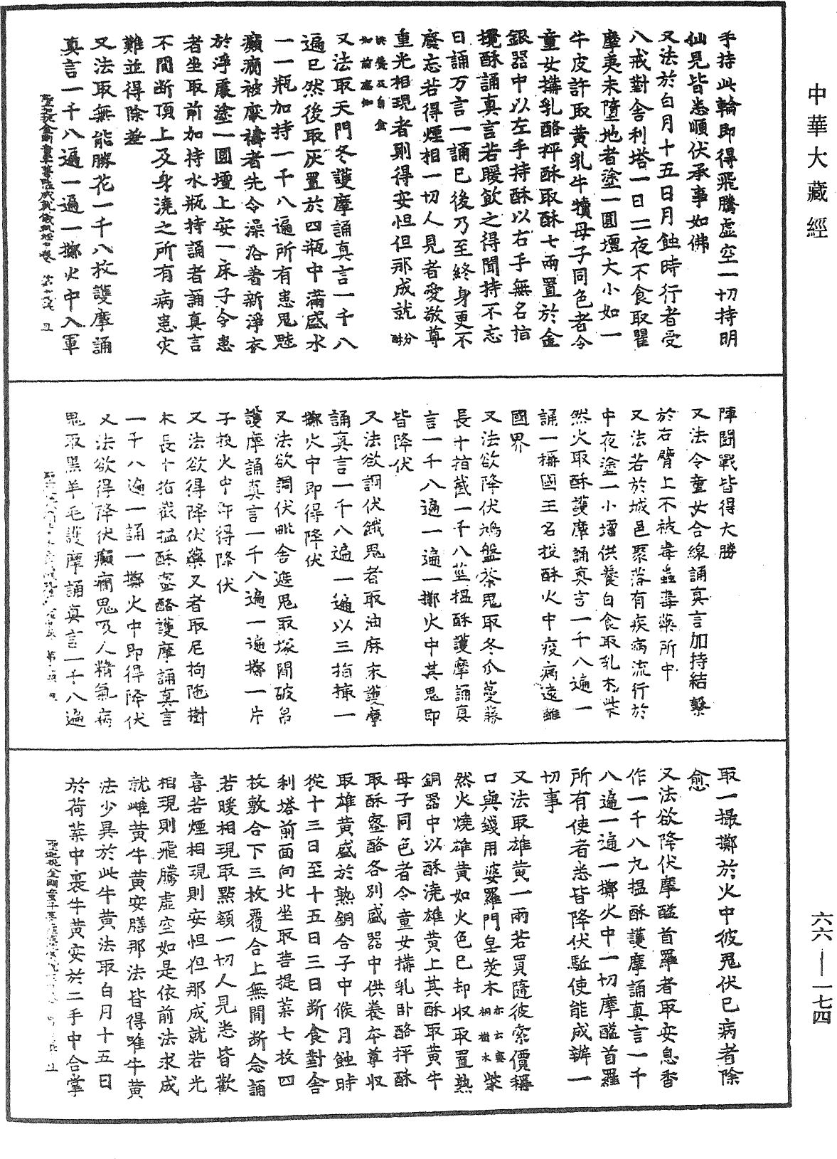 圣迦抳忿怒金刚童子菩萨成就仪轨经《中华大藏经》_第66册_第174页