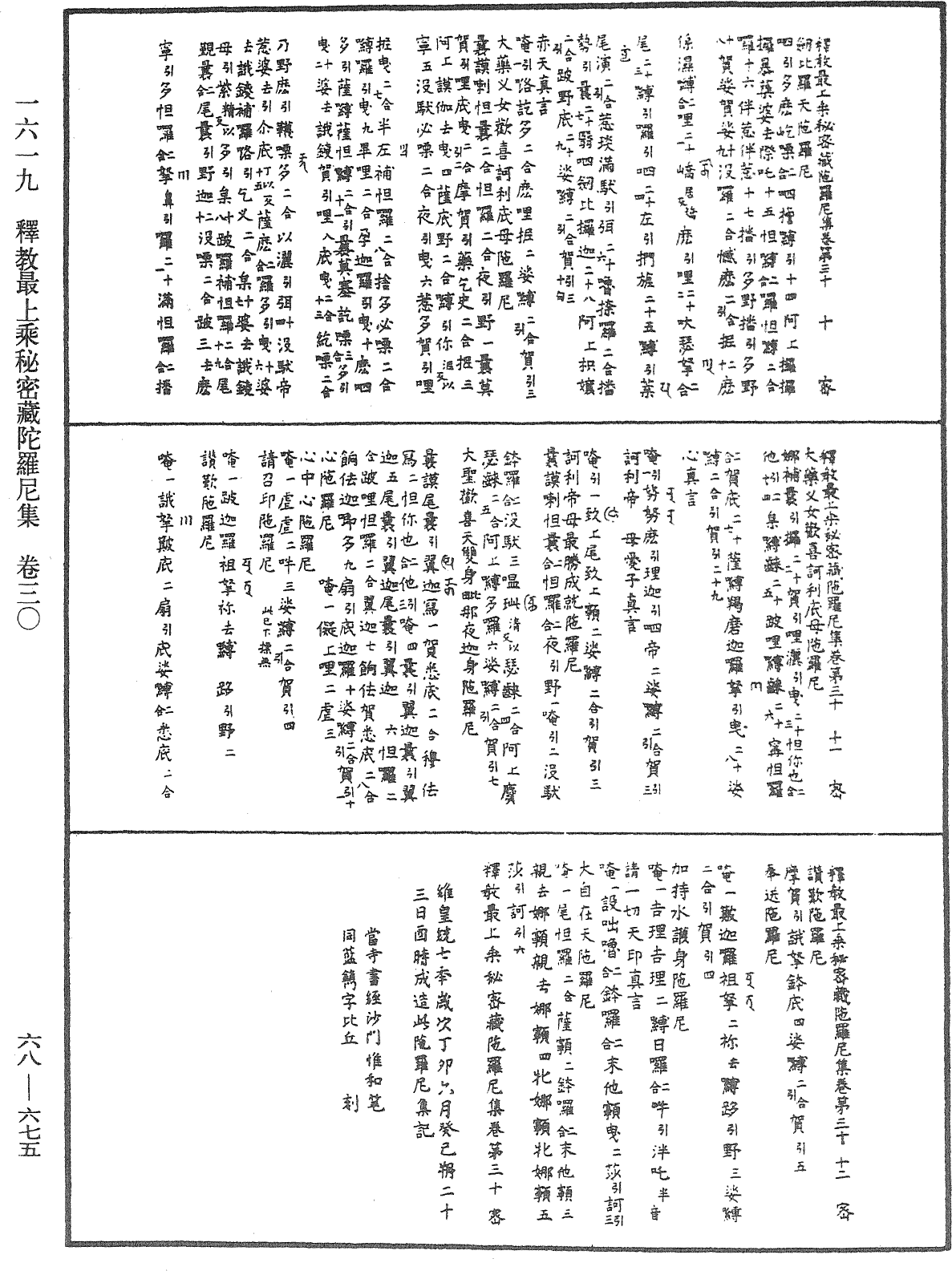 釋教最上乘秘密藏陀羅尼集《中華大藏經》_第68冊_第0675頁