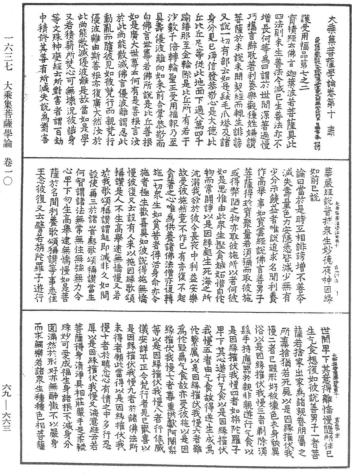 大乘集菩薩學論《中華大藏經》_第69冊_第663頁