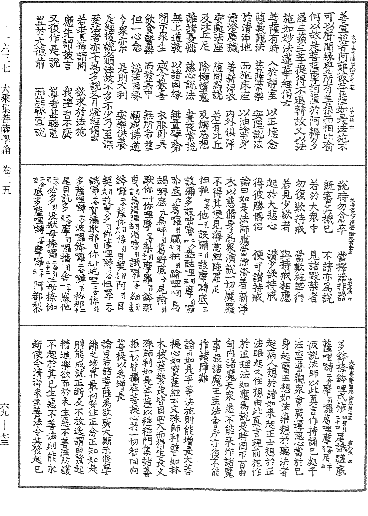 大乘集菩薩學論《中華大藏經》_第69冊_第731頁