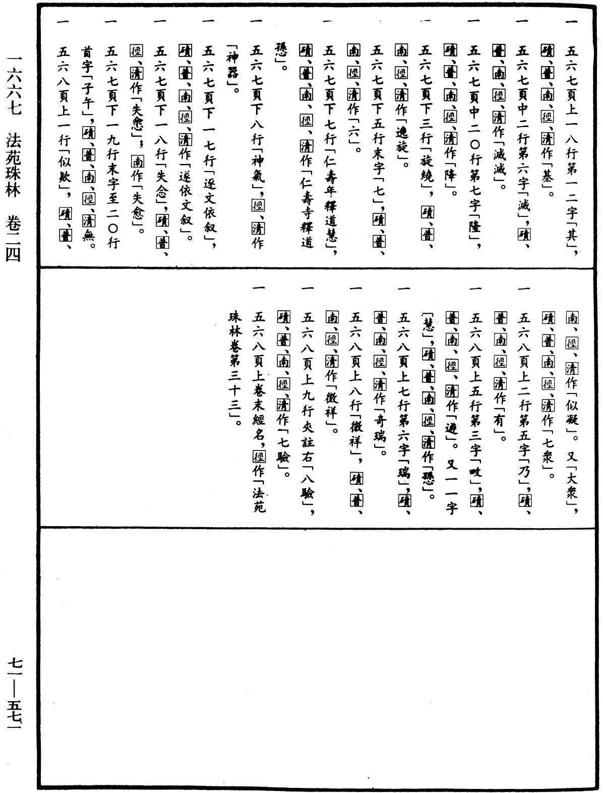 法苑珠林《中華大藏經》_第71冊_第571頁