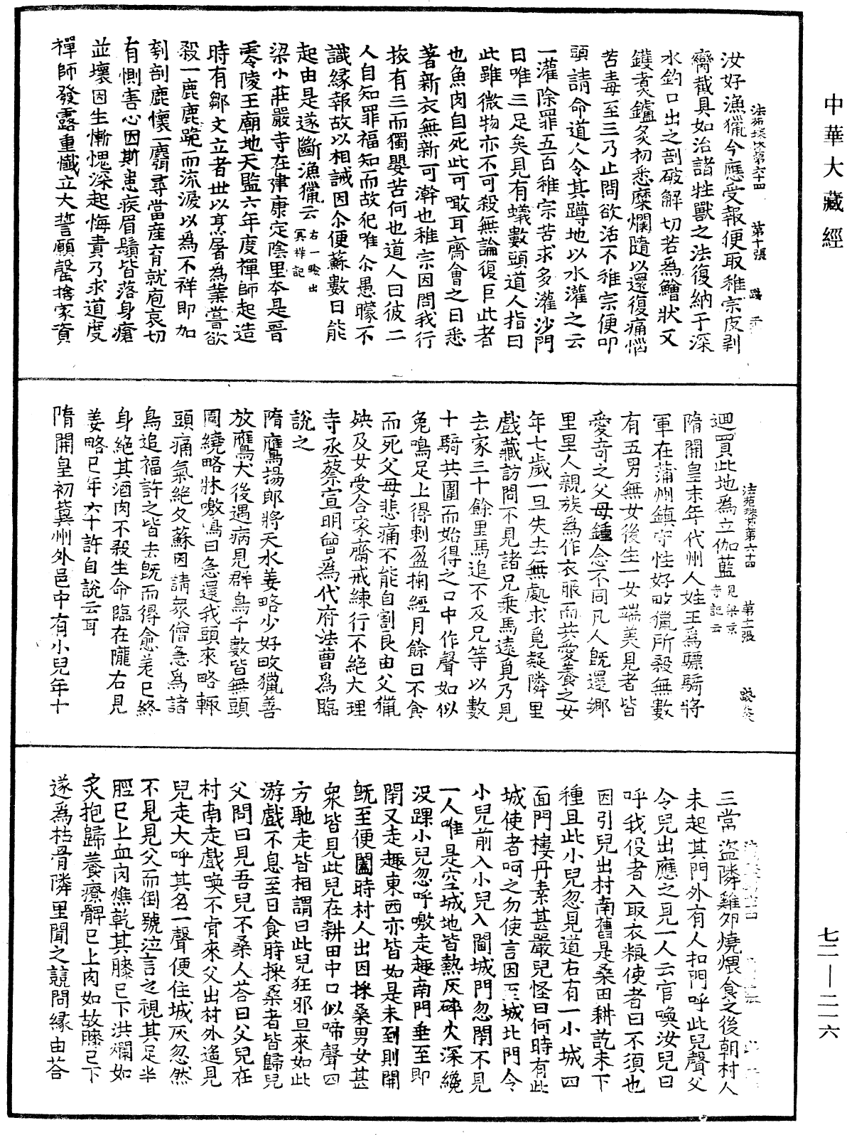 法苑珠林《中华大藏经》_第72册_第216页