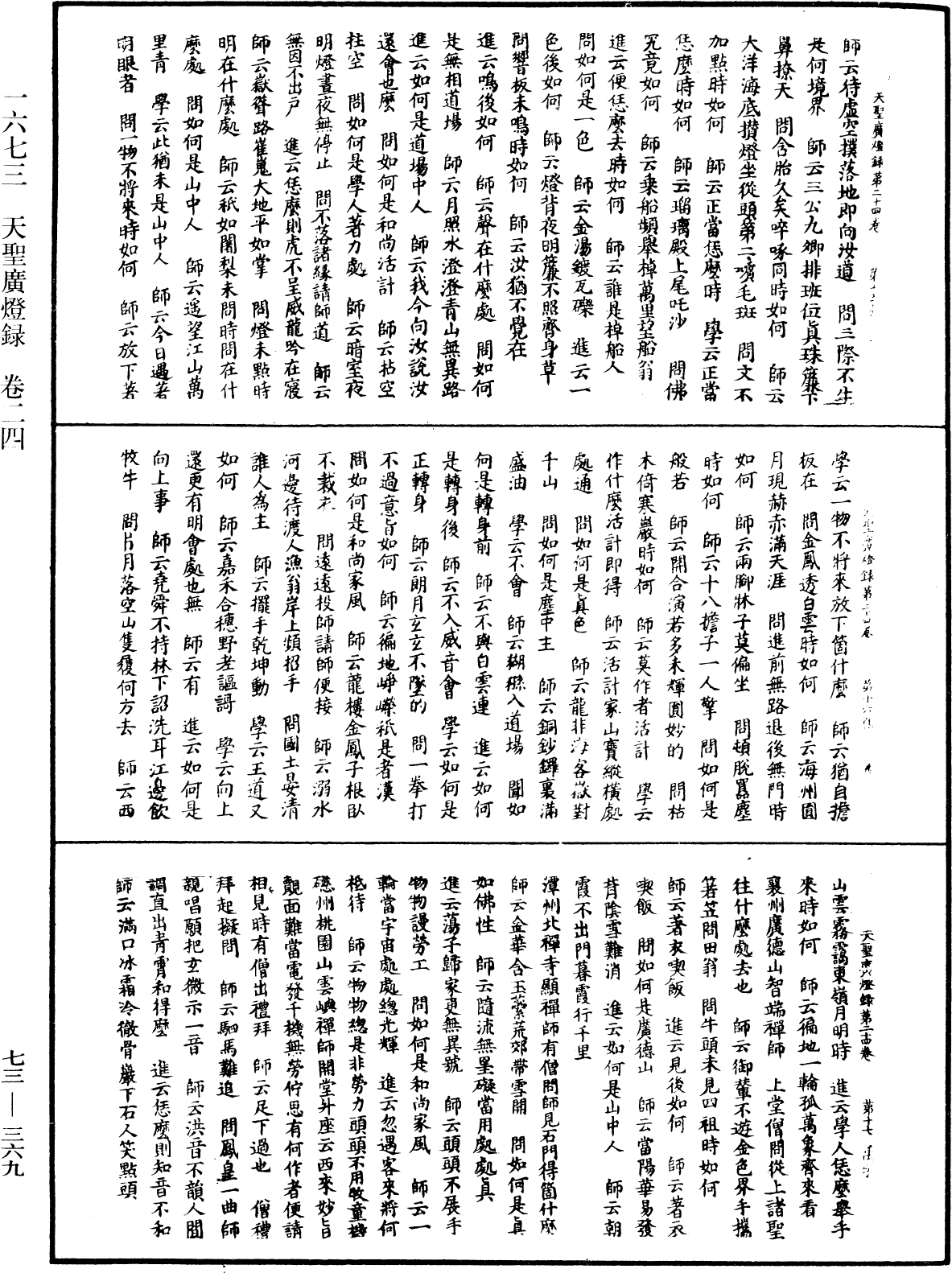 天聖廣燈錄《中華大藏經》_第73冊_第0369頁