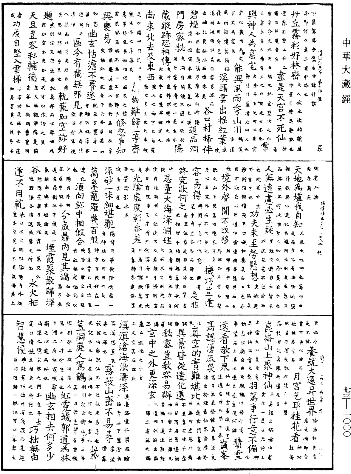 御製逍遙詠《中華大藏經》_第73冊_第1000頁