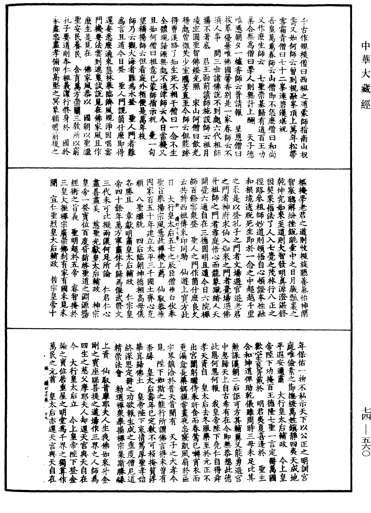 建中靖國續燈錄《中華大藏經》_第74冊_第560頁